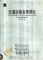 交通运输发展理论 1994 PDF电子版封面 7563207856 韩彪著