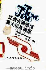 交通运输领域重大科技决策 1992 PDF电子版封面 711401466X 郭廷结等编著