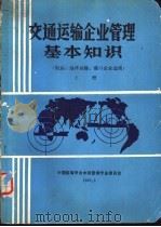 交通运输企业管理基本知识  航运、远洋运输、港口企业适用  上（1985 PDF版）