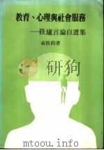 教育、心理与社会服务 1980.06 PDF电子版封面 俞莜钧编著