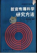 教育传播科学研究方法 1990 PDF电子版封面 7040025965 李克东编著