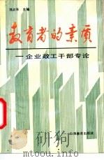 教育者的素质 企业政工干部专论 1990 PDF电子版封面 7805781613 刘占东主编