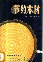 节约木材 1959 PDF电子版封面 16051·185 韩磊,李铁夫著