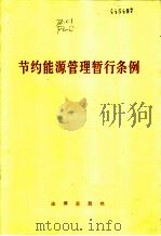 节约能源管理暂行条例   1986  PDF电子版封面  6004·927  法律出版社编 