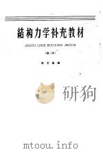 结构力学补充教材 第二种 1961 PDF电子版封面 K15010·1010 徐芝纶编