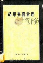 结果果园管理 1956 PDF电子版封面 16144·82 (苏)倪基与著;陈景新译