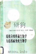 结核分枝杆菌生物学与结核病免疫生物学 1963 PDF电子版封面 14119·1081 (苏)莫杰里,Л.М.著;章谷生等译