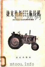 捷克热托25K、25A、25拖拉机 1960 PDF电子版封面 15144·150 河北省农林厅农业机械管理局编著