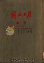 解放日报索引  第6册（ PDF版）