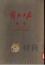 解放日报索引  第5册（ PDF版）