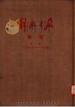 解放日报索引 第1册 PDF电子版封面 人民日报图书资料组编
