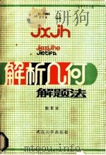 解析几何解题法 1986 PDF电子版封面 7279·63 张泰安编