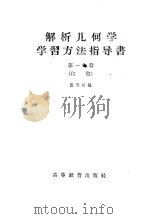 解析几何学学习方法指导书 初稿 第1分册 1959 PDF电子版封面 13010·623 董寿成编