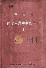 今日成  关于人民政权的建设  1（ PDF版）