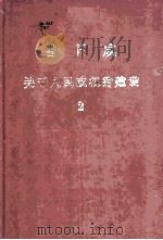 今日成  关于人民政权的建设  2（ PDF版）