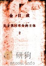 今日成 关于我国革命的主体 2 PDF电子版封面