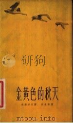 金黄色的秋天 1958 PDF电子版封面 10078·1643 (苏)达维多夫(Э.Давыдов)著;杜承南译
