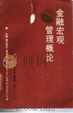 金融宏观管理概论   1988  PDF电子版封面  7224004286  张振华，张孝新编著 