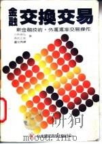 金融交换交易 1986 PDF电子版封面 9620760301 (日)小林靖弘,(日)清水正俊著;卢光亮译