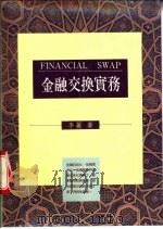 金融交换实务 1989 PDF电子版封面 9571404330 李丽编