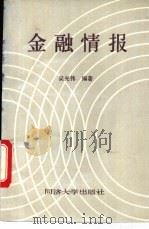 金融情报 1992 PDF电子版封面 756081171X 吴光伟编著