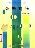 金融实务 上 1990 PDF电子版封面 9571912611 金桐林编著