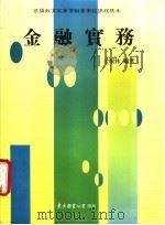 金融实务 下 1990 PDF电子版封面 957191262X 金桐林编著