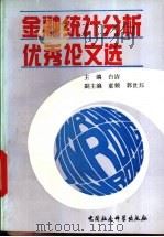 金融统计分析优秀论文选 1993 PDF电子版封面 7500414676 白洁主编