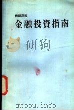 金融投资指南 1986 PDF电子版封面 恒银课编
