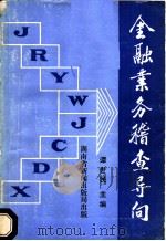 金融业务稽查导向 1992 PDF电子版封面 谭世民主编