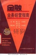 金融业务经营指南 1993 PDF电子版封面 7501720487 杨二过,郑惠民等主编