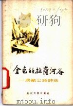 金色的拉萨河谷-康藏公路诗选 1956 PDF电子版封面 10107·11 “西南文艺”编辑部编