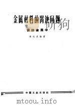 金属材料的腐蚀问题 腐蚀金属学 1962 PDF电子版封面 15165·1647 萧纪美编著