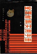 金属材料实用手册 1982 PDF电子版封面 4090·57 仇铣编
