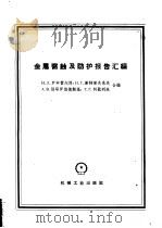 金属腐蚀及防护报告汇编 1959 PDF电子版封面 15033·1936 (苏)罗申费尔德,И.Л.等编;国家科委机械组金属腐蚀及防护