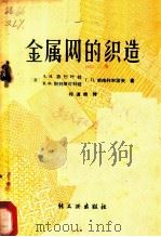 金属网的制造 1959 PDF电子版封面 15042·349 程道扬译