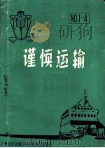谨慎运输（ PDF版）