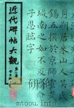 近代碑帖大观  第2集（1986 PDF版）
