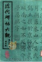 近代碑帖大观  第3集（1986 PDF版）