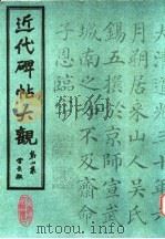 近代碑帖大观  第4集（1986 PDF版）