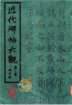 近代碑帖大观 第1集 1986 PDF电子版封面 天津市古籍书店影印