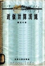 近似计算浅说 1955 PDF电子版封面 13100·6 钱克仁著