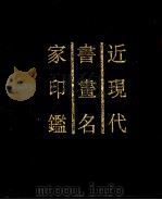 近现代书画名家印鉴   1996  PDF电子版封面  7806350691  金怀英编 