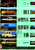 进口小型洫保养维修手册 发动机分册 1985 PDF电子版封面 15182·104 廖权来,方果编译