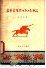 晋察冀根据地抗日民歌选 1956 PDF电子版封面 袁同兴辑