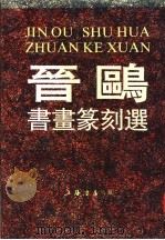 晋鸥书画篆刻选 1992 PDF电子版封面 7805695911 晋鸥著