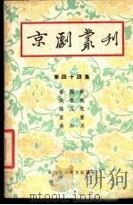 京剧丛刊 第44集 1959 PDF电子版封面 10069·187 中国戏曲研究院编辑