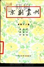 京剧丛刊 第48集 1959 PDF电子版封面 10069·213 中国戏曲研究院编辑