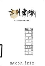 京剧汇编  第48集（ PDF版）