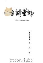 京剧汇编  第49集   1959  PDF电子版封面  10071·355  北京市戏曲编导委员会编辑 